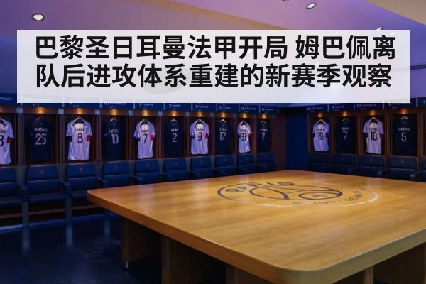 巴黎圣日耳曼法甲开局 姆巴佩离队后进攻体系重建的新赛季观察 | Kaiyun Sports